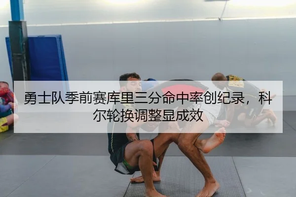 yong-shi-dui-ji-qian-sai-ku-li-san-fen-ming-zhong-lv-chuang-ji-lu-ke-er-lun-huan-tiao-zheng-xian-cheng-xiao-2-570.jpg